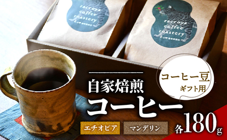コーヒー 豆 2種 各 180g 計 360g 自家焙煎 珈琲 高級 豆 エチオピア インドネシア マンデリン 箱入り 日野町