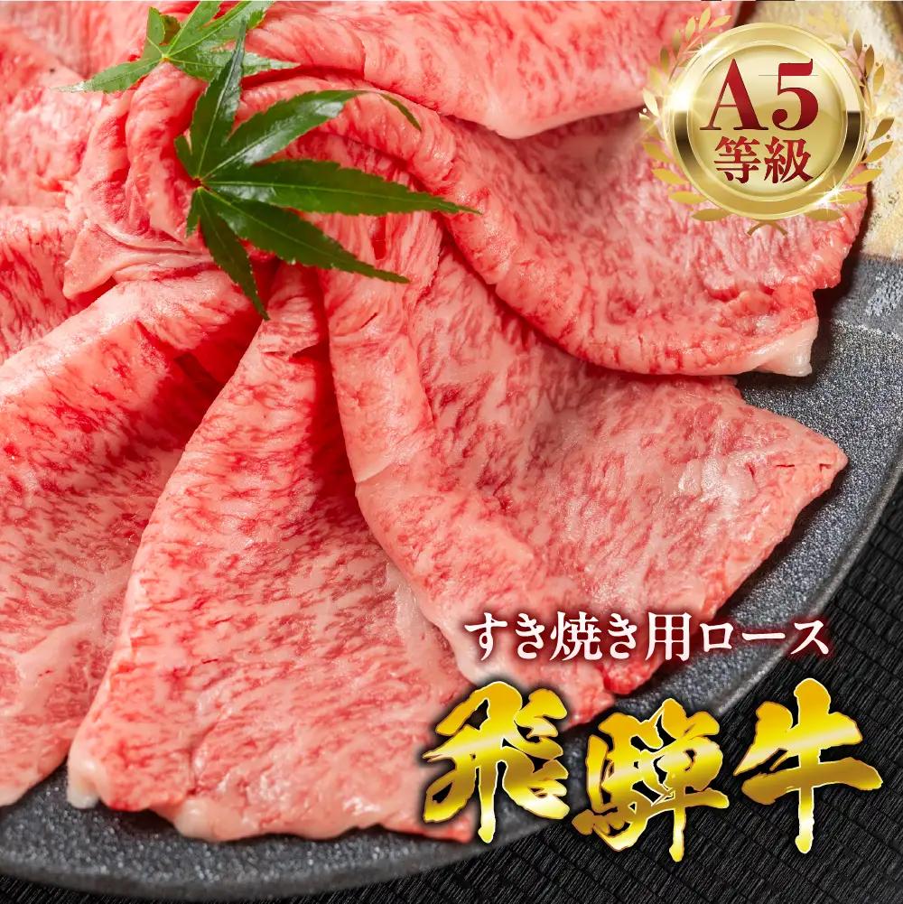 飛騨牛 A5 すき焼き ロース肉 1400g｜飛騨牛