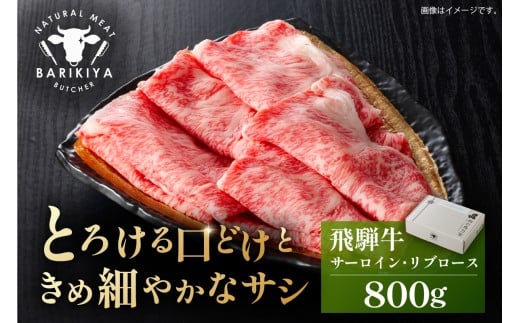 『飛騨牛』サーロイン・リブロース　すき焼き・しゃぶしゃぶ用　800g【岐阜県 可児市 飛騨牛 サーロイン 肉じゃが すき焼き しゃぶしゃぶ 牛肉 肉 牛 ギフト 黒毛和牛 お取り寄せ グルメ 】