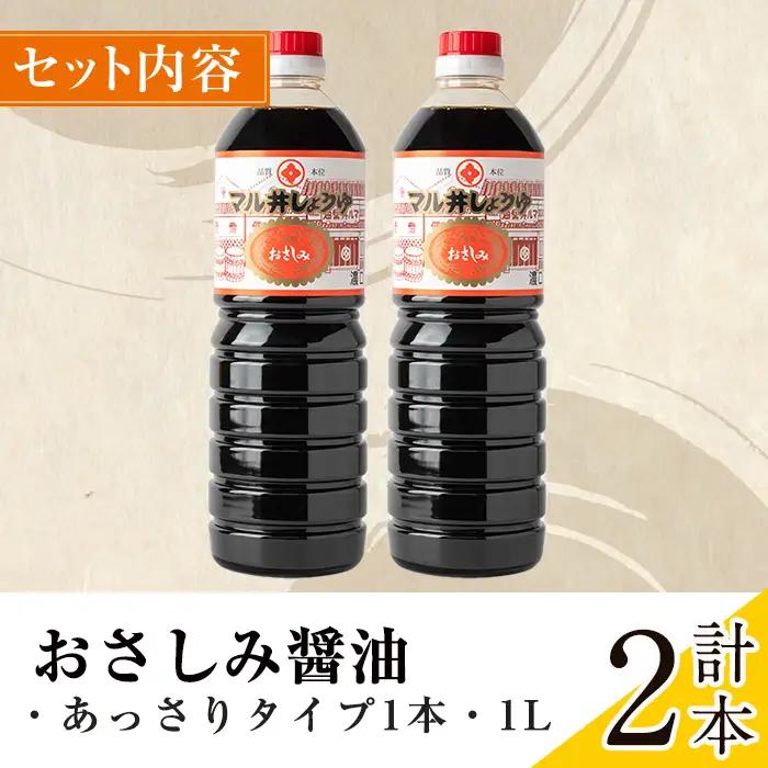 さしみ醤油 おさしみ醤油 赤 あっさりタイプ 1L×2本 【藤本醸造店】 i1044-B