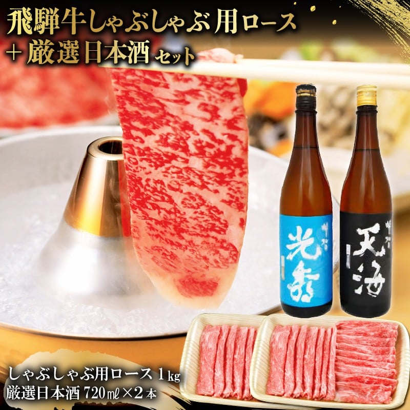 
6-3　飛騨牛 しゃぶしゃぶ用ロース1㎏（500g×2）　+　厳選日本酒720ml×2本

