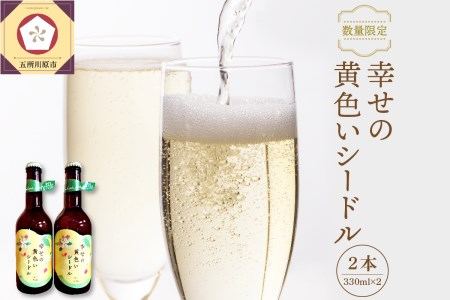 シードル　お酒 数量限定 330ml×2本 幸せの黄色いシードル 青森 五所川原 【 りんご 酒 シードルセット 】