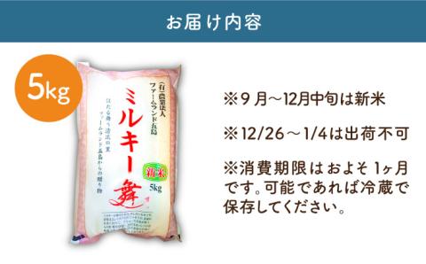 【先行予約】【冷めてもおいしい】五島産 ミルキー舞 5kg ミルキークイーン 五島市/ファームランド五島 [PBN003]