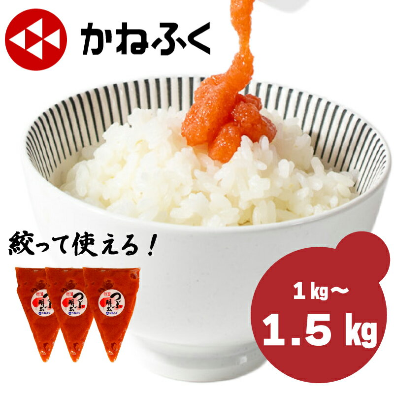 【ふるさと納税】 かねふく 明太子 チューブ 500g × 2本 辛子明太子 明太チューブ 粒明太 お中元 夏ギフト 大容量 1kg 個包装 スティック チューブ 冷凍 小分け 無着色 めんたいこ 人気 大量 海鮮 博多 明太子 おかず おつまみ 福岡 川崎