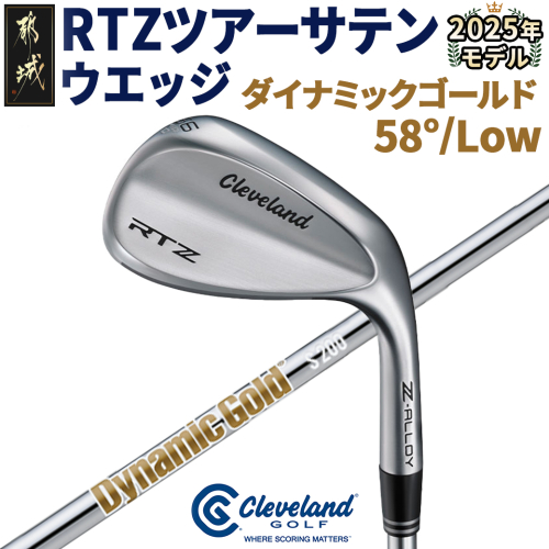 RTZ ツアーサテン ウエッジ【DG/58度/Low/S200】《2025年モデル》_74-C701-58L