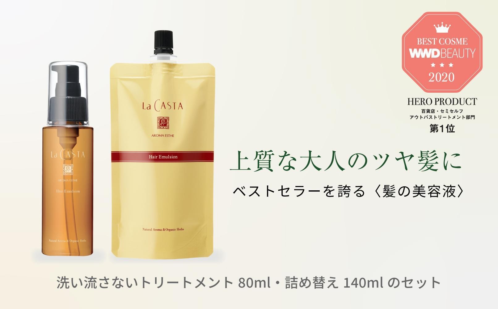 
                  ラ・カスタ アロマエステ ヘアエマルジョン 本体(80ml)＆リフィル（詰め替え）(140ml) セット | ラカスタ La CASTA 美容 ヘアオイル 洗い流さない トリートメント ヘアケア  オーガニック 植物成分 人気 おすすめ  送料無料 長野県 大町市 ふるさと納税
                