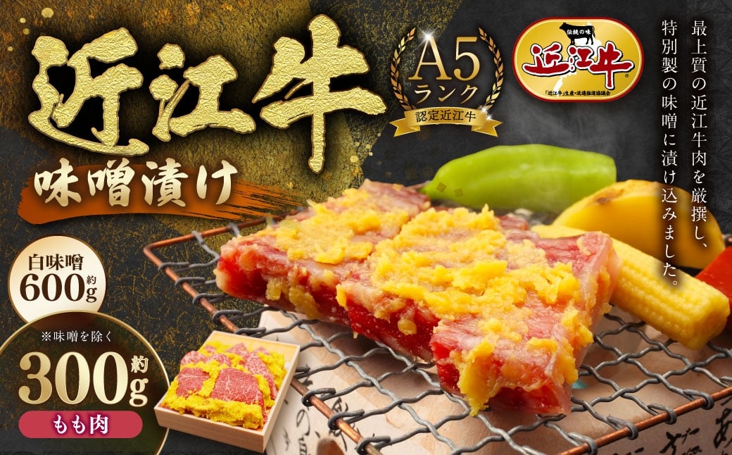 
                  A5ランク近江牛肉味噌漬け 【 近江肉の廣田 】 牛もも肉（約300g）・白味噌（約600g） 近江牛 牛肉 牛 肉 お肉 にく 味噌漬け ニク 味噌 お味噌 モモ肉 国産 滋賀県産
                