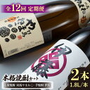 【ふるさと納税】【全12回定期便】芋焼酎 麦米焼酎 本格焼酎一升瓶 2本 セット 《対馬市》【白嶽酒造株式会社】[WAN032] 216000 216000円