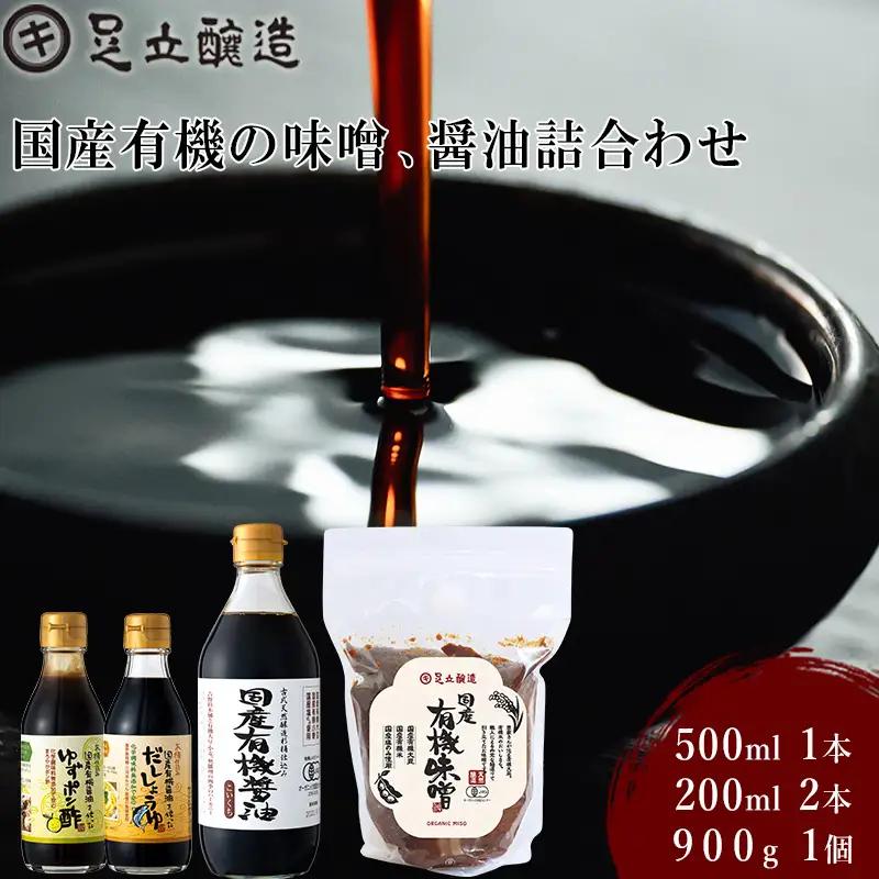 国産有機の味噌、醤油詰合わせ[334] 無添加 生みそ 生味噌 天然醸造 長期熟成 オーガニック 国産 有機醤油