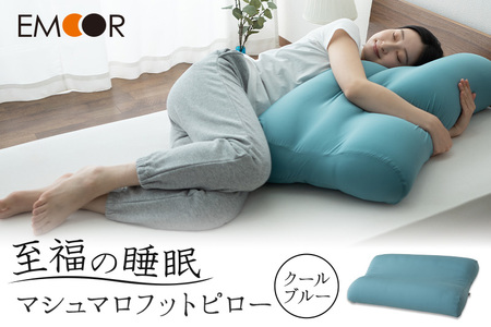 至福の睡眠 マシュマロフットピロー（クールブルー）（カバー：クール）