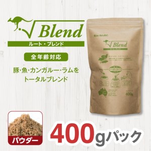 ドライドッグフード ルート・ブレンド パウダー 400g【ドックフード 犬用 ペットフード おやつ ドックフード】