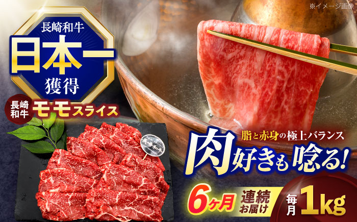 
                  【6回定期便】長崎和牛モモスライス約1kg(500g×2)【株式会社 黒牛】[OCE080] / 牛肉 ももすらいす モモ肉 すらいす 国産牛スライス 赤身 モモスライス すき焼き しゃぶしゃぶ すきやき
                