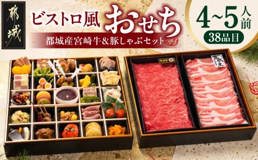 
                  【2027★新春おせち】ビストロ風おせちと都城産宮崎牛&豚しゃぶセット《12月30日お届け》4～5人前／2段重／冷凍盛付済　※オンライン決済限定〔15-020〕_(都城市)
                