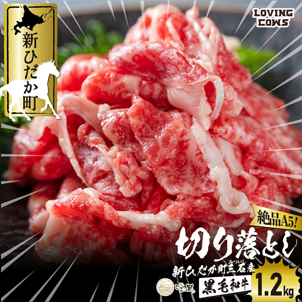 【ふるさと納税】 北海道産 黒毛和牛 こぶ黒 A5 肩 バラ 切り落とし 1.2kg ( 400g × 3パック ) 霜降り 黒毛 和牛 ブランド牛 牛肉 ブランド 牛 肉 ビーフ 切落とし 冷凍 北海道 新ひだか町