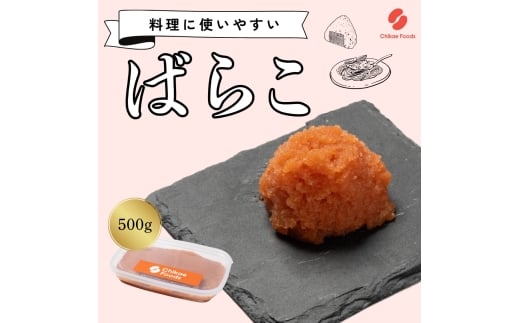 辛子明太子(ばらこ)500g【ちかえフーズ】_HA1663