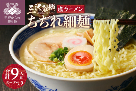 【三沢製麺】ちぢれ細麺〈3人前〉×3セット 〈塩ラーメンスープ〉×3セット