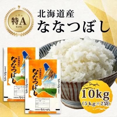 ふるさと納税 旭川市 【特A】令和7年産北海道産ななつぼし 精米10kg(5kg×2) 米 お米 精米 こめ_04808