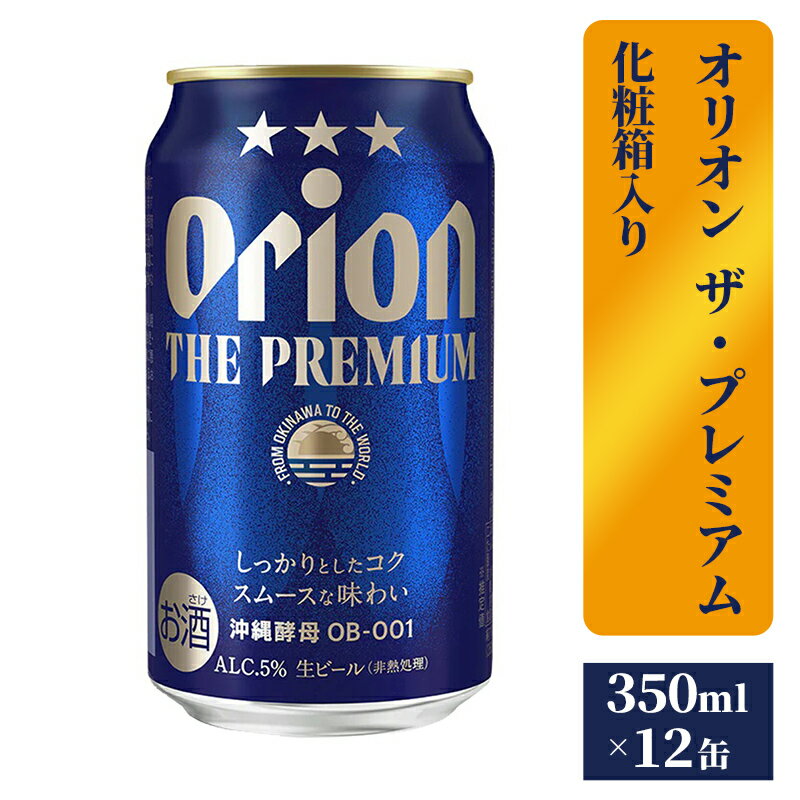 【ふるさと納税】【オリオンビール】ザ・プレミアム12缶化粧箱 - ビール 1ケース 12本 化粧箱 コク深い スムース 沖縄のプレミアム 華やか フルーティー 香り 新しい味わい おすすめ 沖縄県 八重瀬町【価格改定】