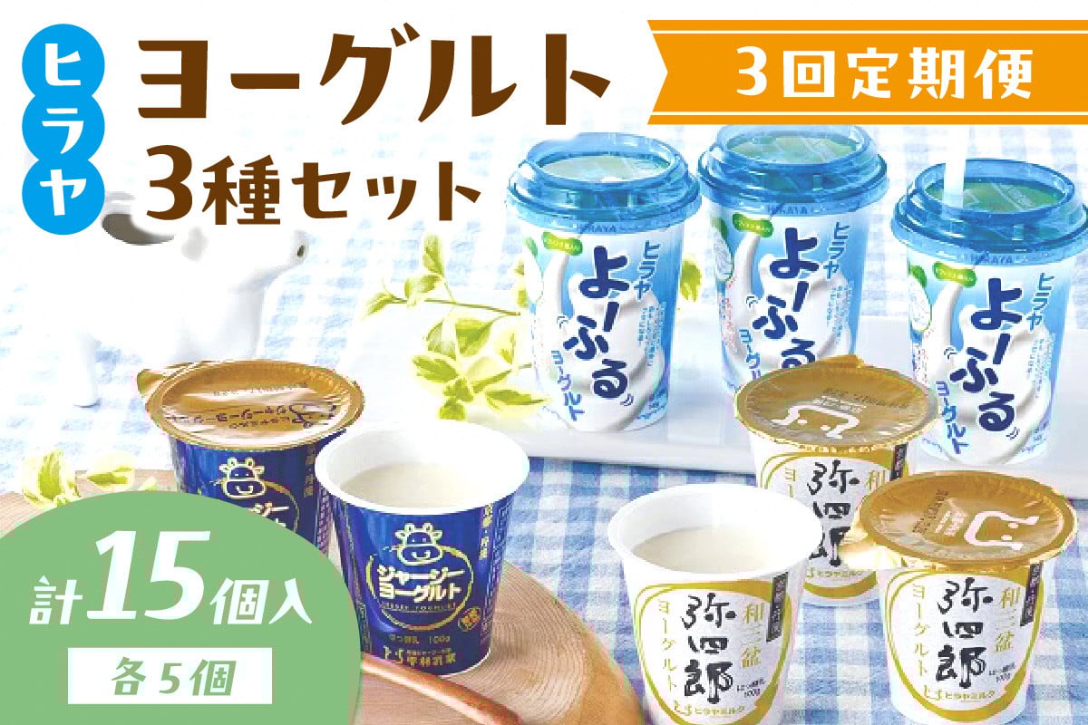 
                  ヒラヤヨーグルト3種セット（よーふるヨーグルト・ジャージーヨーグルト・弥四郎ヨーグルト）定期便　月1回×3ヵ月　平林乳業おすすめのヨーグルトセット　体調管理に　AM00612
                