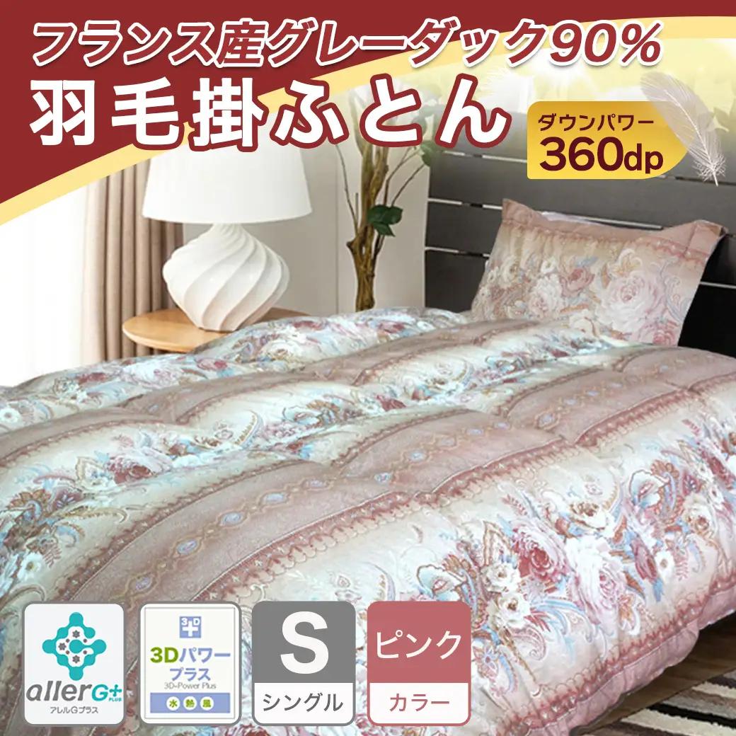羽毛掛ふとん フランス産グレーダック90%(ピンク)【S】≪みやこんじょ特急便≫_65-E101-pk-Q_(都城市) 掛布団シングル/150×210cm 側生地/60サテン綿100％ SEKアレルG