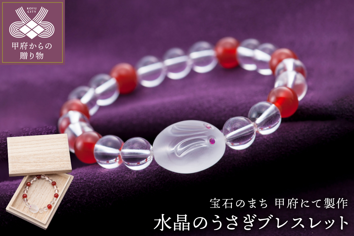 山梨県甲府市にて製作【伝統工芸士手作り】水晶のうさぎブレスレット／目にはルビー