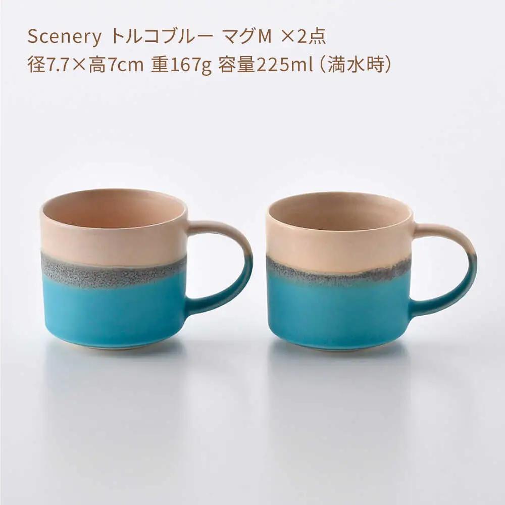 【波佐見焼】Scenery（シーナリー）トルコブルー マグM　2個セット　【光春窯】[XD117]