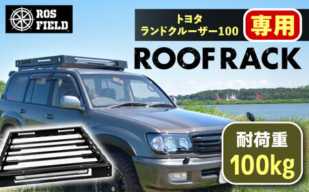 ROS FIELD トヨタ ランドクルーザー100専用 ルーフラック / 恵那市 / ROYAL STAGE [AUEB011]