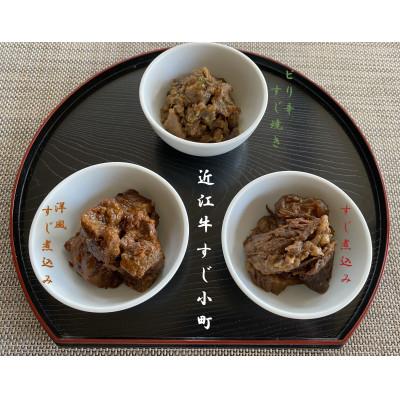 ふるさと納税 竜王町 【2025年8月下旬発送】近江牛 すじ小町(3種5袋入) | 
