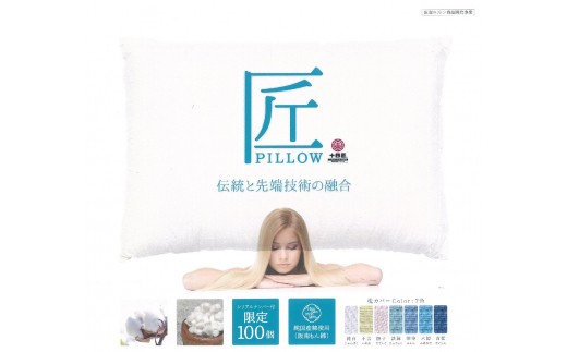 【純白（ホワイト）】 阪南コットンを使用したー匠PILLOWー 枕 まくら 寝具 コットン 枕カバー 本体