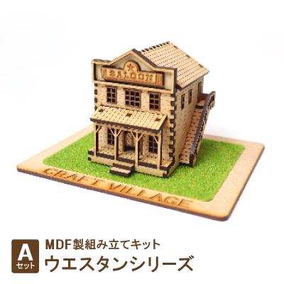 ふるさと納税 豊川市 MDF製組み立てキット【Aセット】ウエスタンシリーズ