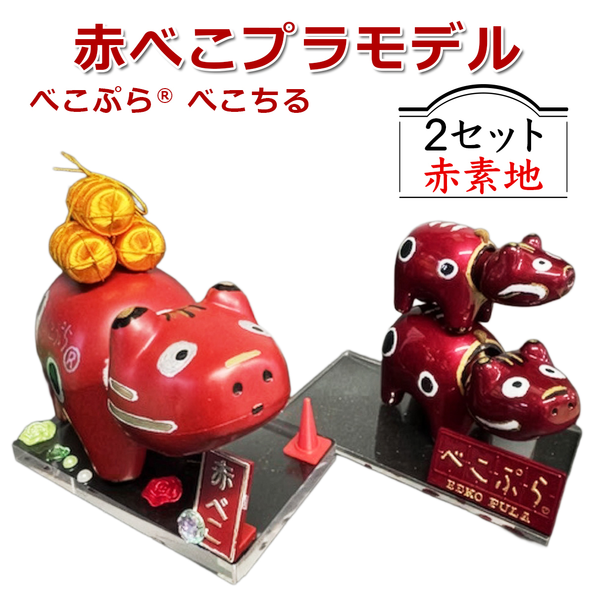 会津伝統工芸玩具 赤べこプラモデル化製品『べこぷら ? ＆べこちる セット』赤素地｜赤べこ 赤ベコ アカベコ プラモデル品 プラモデル リサイクル PET [1134]