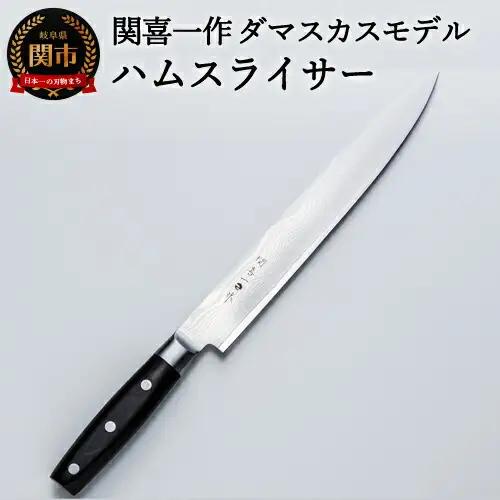 【関喜一作】ダマスカスモデル ハムスライサー