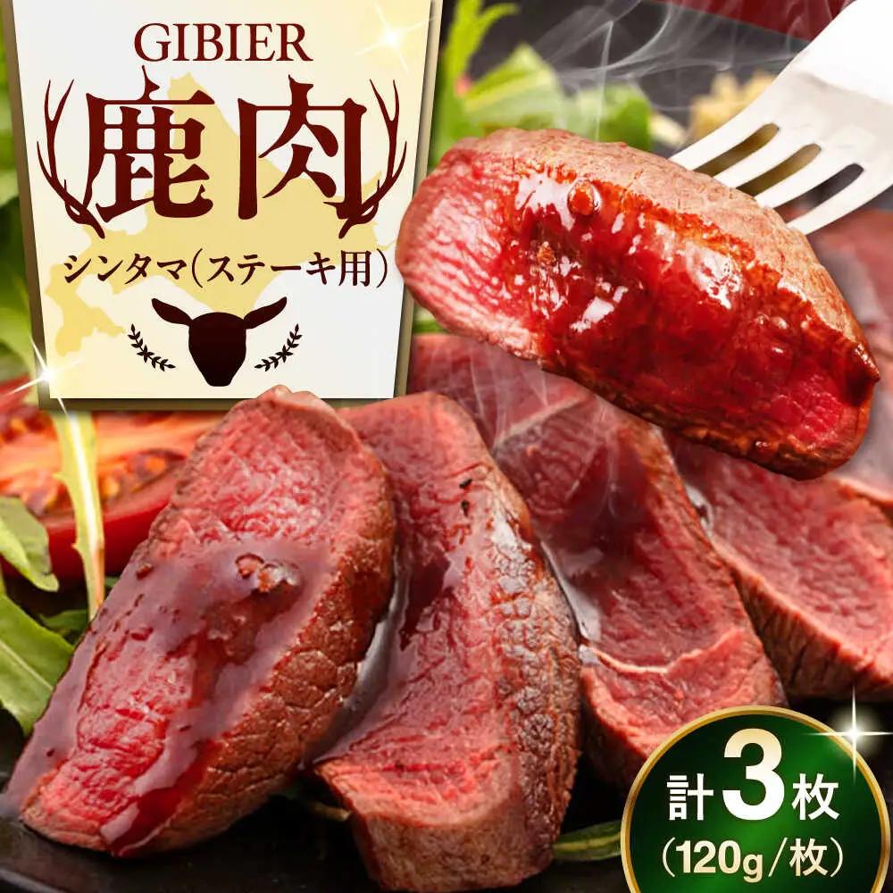 鹿肉 ステーキ シンタマ 3枚 鹿肉 AJAO032