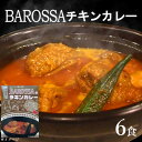 【ふるさと納税】コスモ食品千葉いすみ工場製造　東京池袋発BAROSSAのレトルトチキンカレー6箱【1107531】