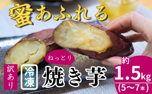 <訳あり> 紅はるか 冷凍焼き芋 農家自家製 蜜 あふれる 5～7本 (約1.5kg) | 焼き芋 石焼き芋 いしやきいも ヤキイモ 焼きイモ さつまいも サツマイモ さつま芋 しっとり 真空パック 天然ムロ貯蔵 熟成 べにはるか ベニハルカ 蜜 落葉堆肥 健康 朝食 筋トレ 腸活 ダイエット 国産 埼玉県 北本市