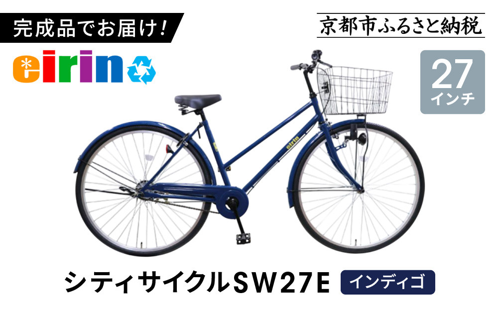 【エイリン】【組立済み発送】＜色選択可能＞シティサイクル27型 SW27E［ 京都 自転車専門店 完成車でお届け 27インチ シティ サイクル スポーティー タイプ おしゃれ 人気 おすすめ 自転車 街乗り スポーツ アウトドア ギフト 通販 送料無料 ふるさと納税 ］【インディゴ】 261009_A-XW005VC04