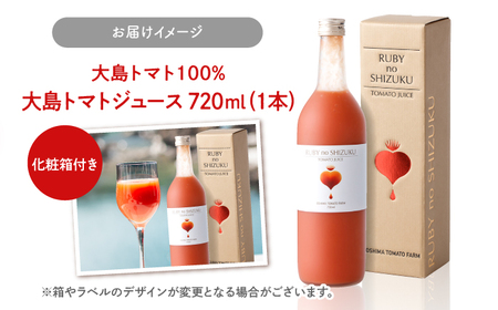 大島トマトジュース ルビーのしずく 720ml ＼ トマトジュース 高糖度 ／CCK009