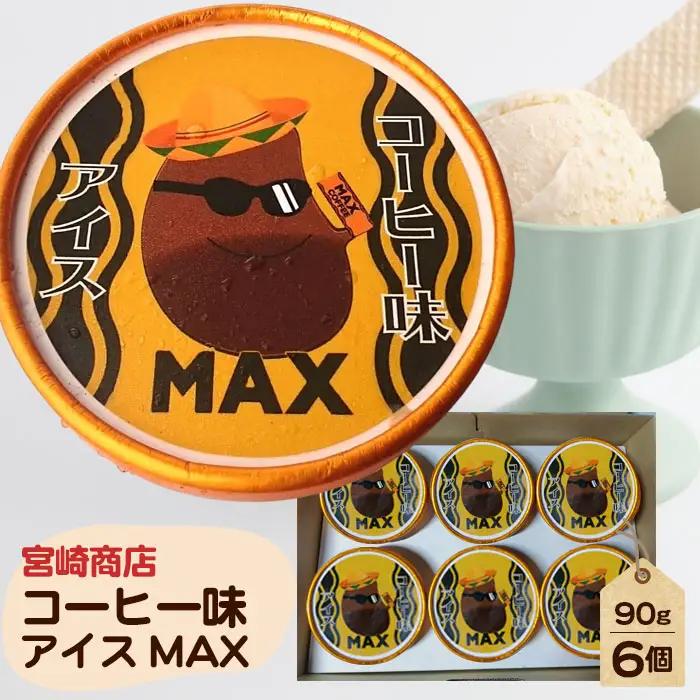【宮崎商店】コーヒー味アイス　MAX No.154-02