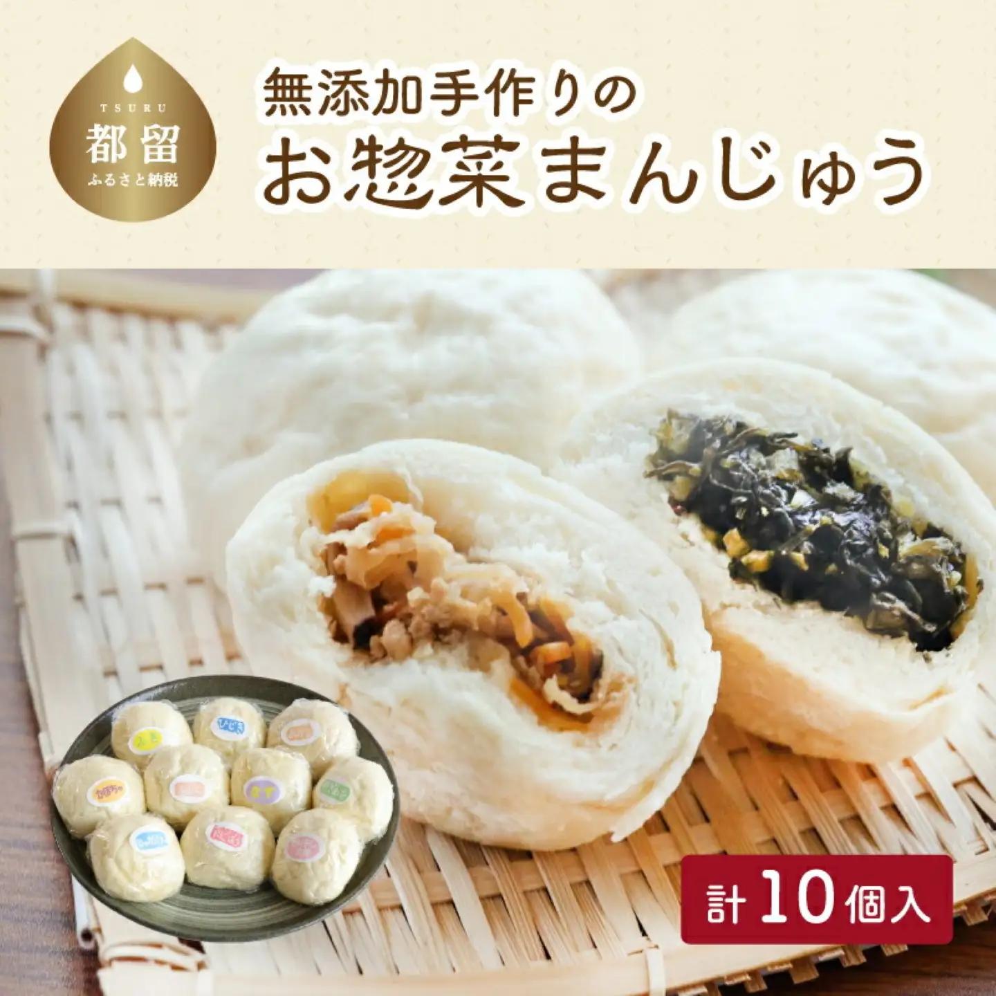 【無添加】手作りお惣菜まんじゅう【10個入り】
