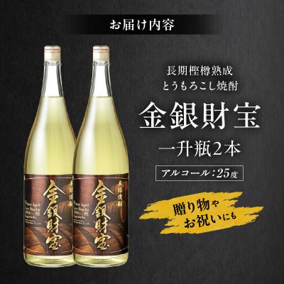 ふるさと納税 高千穂町 長期樫樽熟成焼酎『金銀財宝』一升瓶2本 |  | 03