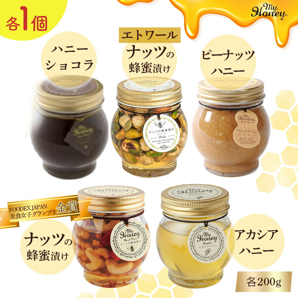 【ふるさと納税】ナッツの蜂蜜漬け ＆ アカシアハニー ＆ ハニーショコラ ＆ エトワール ＆ ピーナッツハニー セット　 各200g 生はちみつ 低GI食品 蜂蜜 ハニー ハチミツ スイーツ チョコレート 常温 マイハニー MYHONEY バレンタイン ホワイトデー おしゃれ