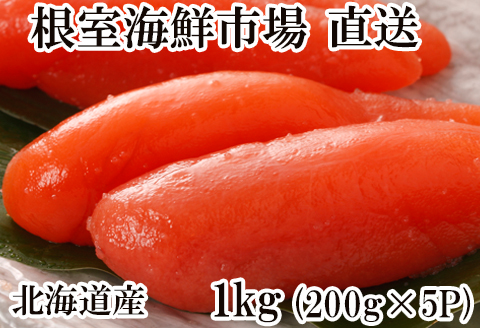 甘口たらこ200g×5P(計1kg) A-14022