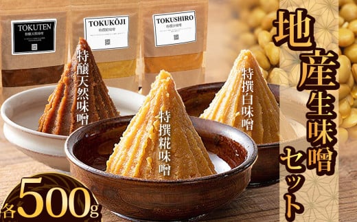 地産生味噌セット（特撰糀味噌・特醸天然味噌・特撰白味噌）| お味噌 味噌 みそ汁 オリジナル味噌  手づくり 手作り 送料無料 栃木県 下野市