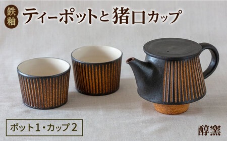 鉄釉 ポットと猪口カップ 2個セット 糸島市 / 醇窯 やきもの ペア カップ コップ 急須 セット [AOE011] 醇窯 高須健太郎 陶器 うつわ 器 やきもの 食器 セット