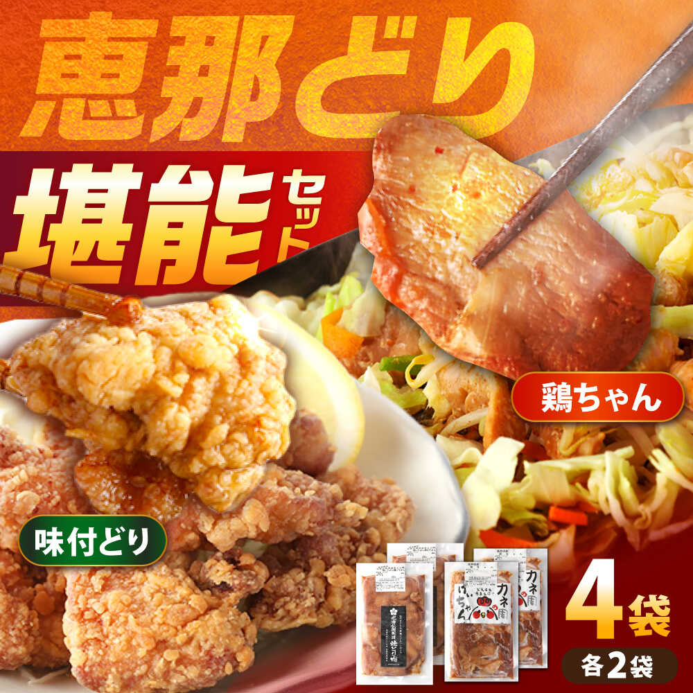 【ふるさと納税】【スピード配送】恵那どり 鶏（けい）ちゃん（しょうゆ味）光秀公御用達焼きとり肉 恵那どり（しょうゆ味） 計4袋セット / 恵那鶏 ケイちゃん けいちゃん からあげ 唐揚げ 鶏肉 とり肉 国産 郷土料理 お惣菜 味付き おかず/ 恵那市 / カネ周[AUAY005]