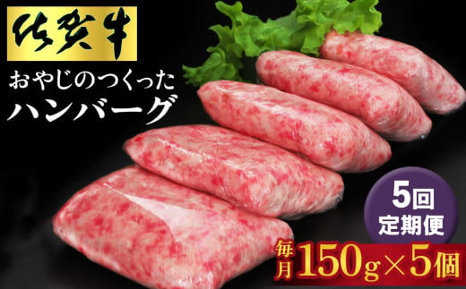 【5回定期便】おやじのつくったハンバーグ(150g×5個)【佐賀牛 牛肉 手軽 簡単 無着色 保存料未使用 肉汁 旨味 本格的 やわらか こだわり 手ごね 肉のプロ】G-C088302