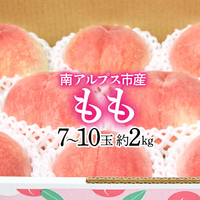 【ふるさと納税】 ＜2026年発送先行予約＞南アルプス市産厳選「桃」約2キロ（7玉～10玉） 1-1-195 ふるさと納税 おすすめ 山梨県 南アルプス市 送料無料 ALPAG006