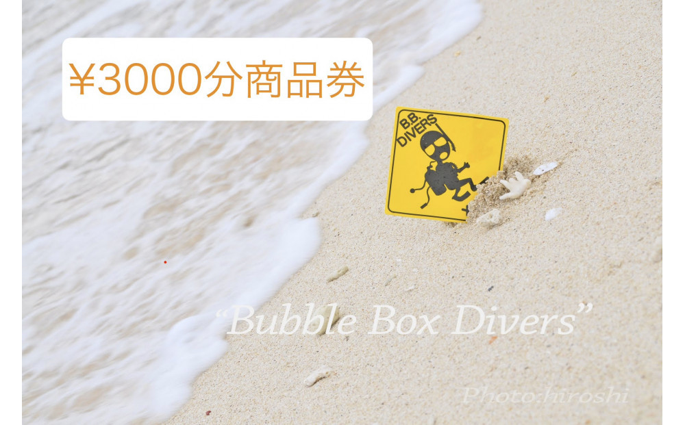 【ふるさと納税】沖縄県北谷町　バブルボックスで使える商品券￥3000分 | 沖縄 旅行 クーポン ホテル 体験 トラベル 人気 おすすめ リゾート チケット 北谷 ちゃたん おすすめ