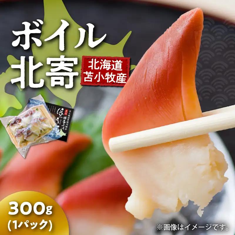 【マルマサ仙名商店】北海道苫小牧産 ボイル北寄 300g×1パック　T020-004 惣菜 総菜 加工食品