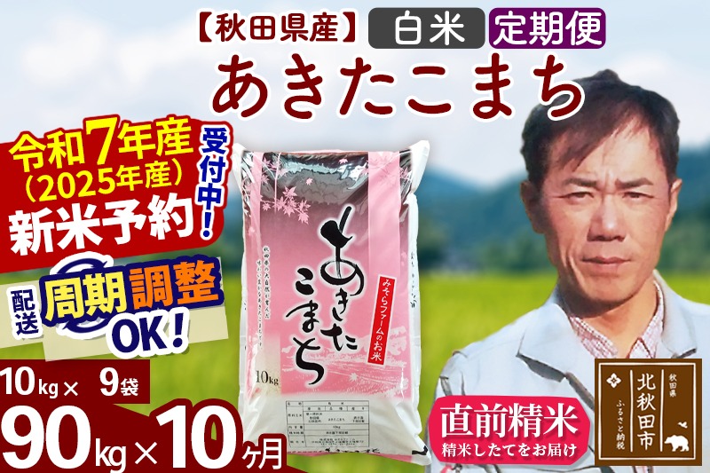 ※令和7年産 新米予約※《定期便10ヶ月》秋田県産 あきたこまち 90kg【白米】(10kg袋) 2025年産 お届け周期調整可能 隔月に調整OK お米 みそらファーム|msrf-11610